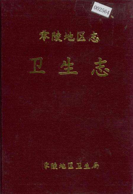 《零陵地区志 卫生志》.pdf电子版_湖南省志缩略图