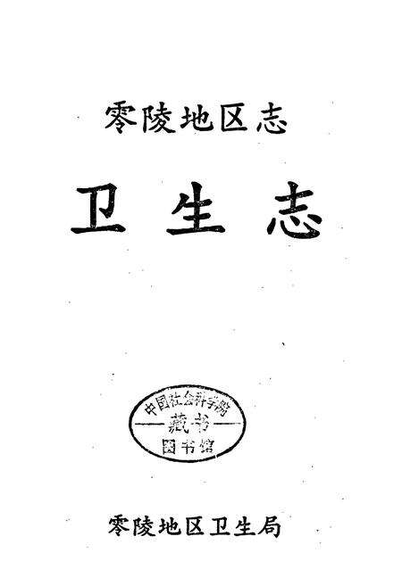 《零陵地区志 卫生志》.pdf电子版_湖南省志预览图1