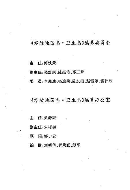 《零陵地区志 卫生志》.pdf电子版_湖南省志预览图5