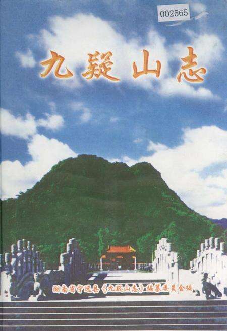 《九疑山志》.pdf电子版_湖南省志缩略图