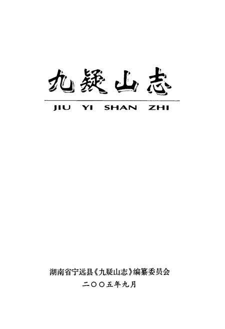 《九疑山志》.pdf电子版_湖南省志预览图1