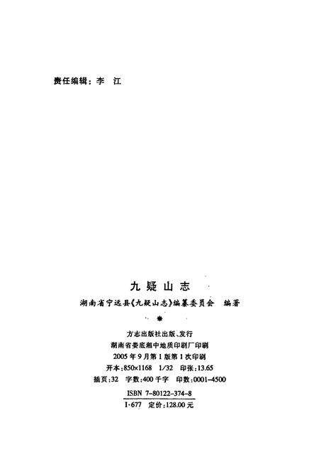 《九疑山志》.pdf电子版_湖南省志预览图2