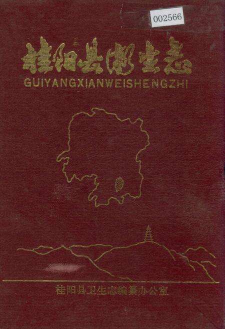 《桂阳县卫生志》.pdf电子版_湖南省志缩略图