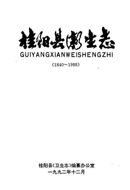 《桂阳县卫生志》.pdf电子版_湖南省志预览图1