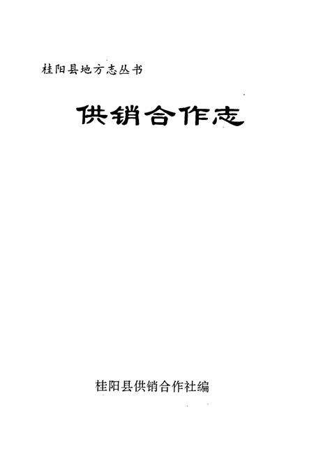 《桂阳县地方志 供销合作志》.pdf电子版_湖南省志预览图1