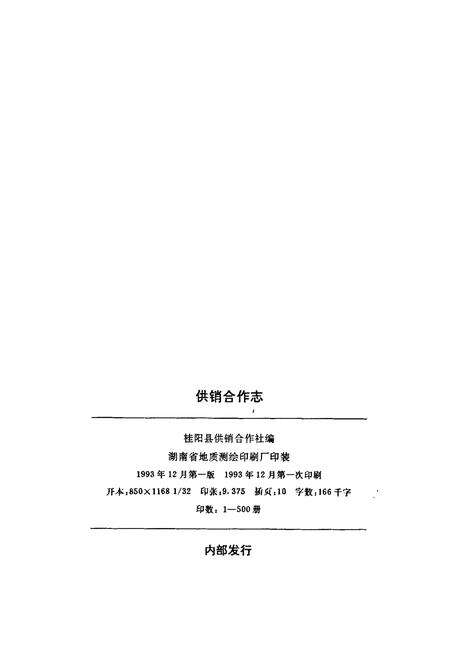 《桂阳县地方志 供销合作志》.pdf电子版_湖南省志预览图2