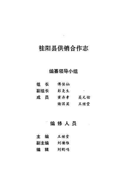 《桂阳县地方志 供销合作志》.pdf电子版_湖南省志预览图3