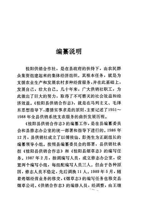 《桂阳县地方志 供销合作志》.pdf电子版_湖南省志预览图4