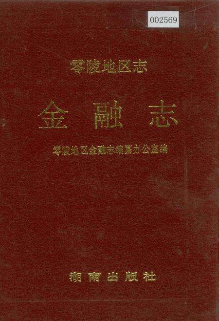 《零陵地区志 金融志》.pdf电子版_湖南省志缩略图