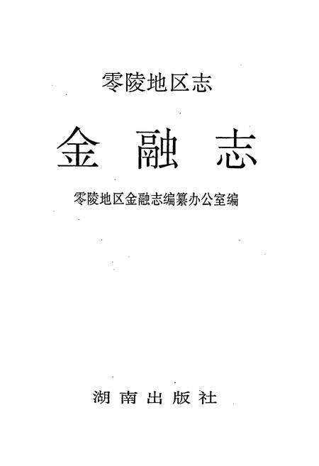 《零陵地区志 金融志》.pdf电子版_湖南省志预览图1
