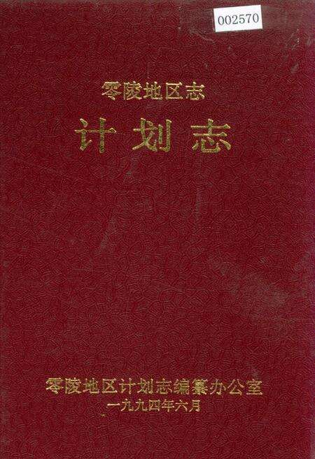 《零陵地区志 计划志》.pdf电子版_湖南省志缩略图