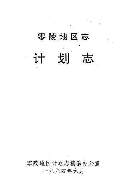 《零陵地区志 计划志》.pdf电子版_湖南省志预览图1