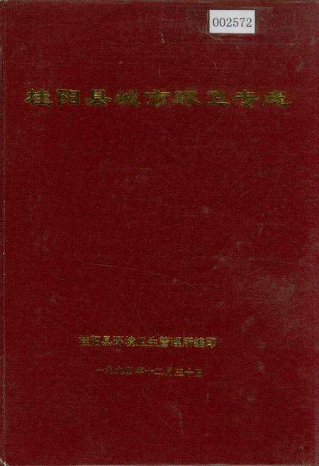 《桂阳县城市环卫专志》.pdf电子版_湖南省志缩略图