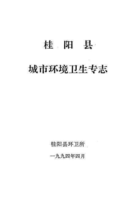 《桂阳县城市环卫专志》.pdf电子版_湖南省志预览图1