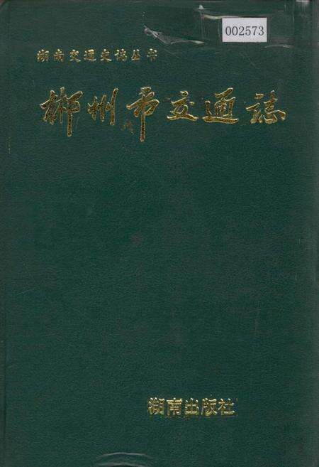 《郴州市交通志》.pdf电子版_湖南省志缩略图