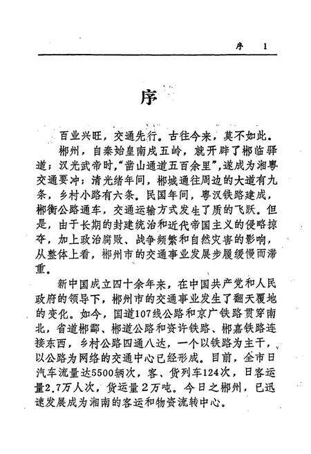 《郴州市交通志》.pdf电子版_湖南省志预览图4