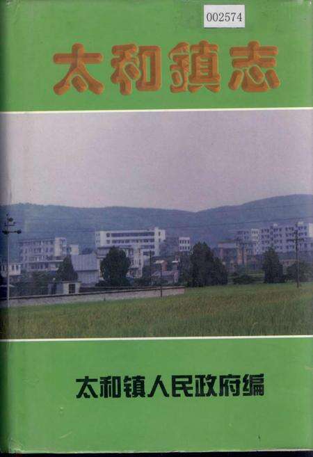 《太和镇志》.pdf电子版_湖南省志缩略图