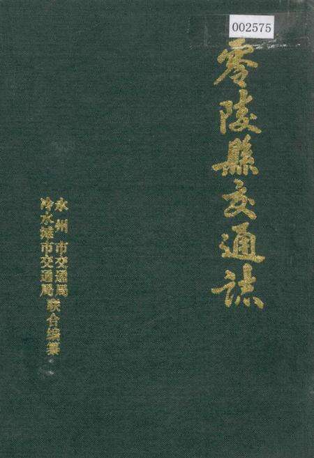 《零陵县交通志》.pdf电子版_湖南省志缩略图