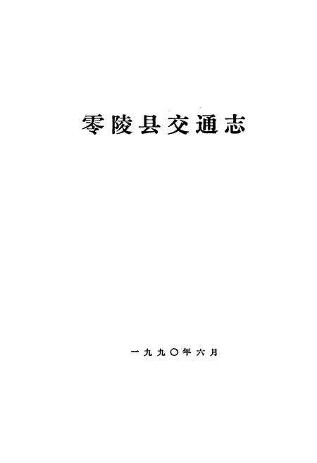 《零陵县交通志》.pdf电子版_湖南省志预览图1