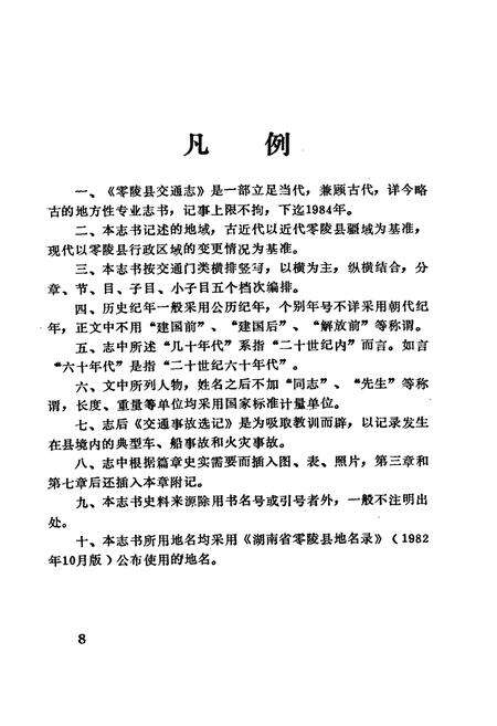 《零陵县交通志》.pdf电子版_湖南省志预览图5