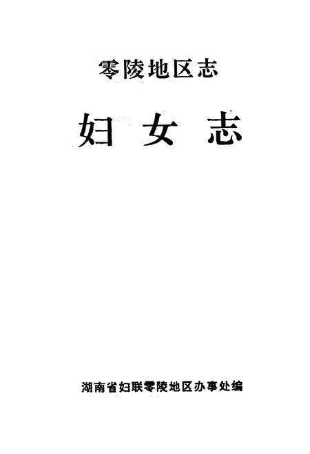 《零陵地区志 妇女志》.pdf电子版_湖南省志预览图1
