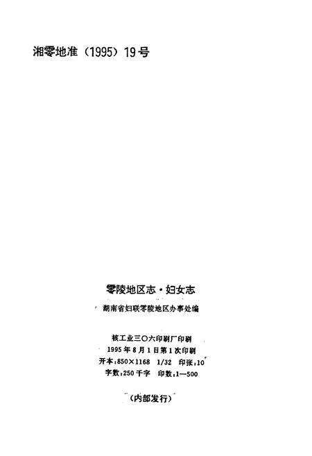 《零陵地区志 妇女志》.pdf电子版_湖南省志预览图2