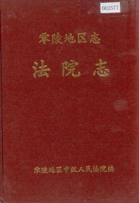 《零陵地区志 法院志》.pdf电子版_湖南省志缩略图