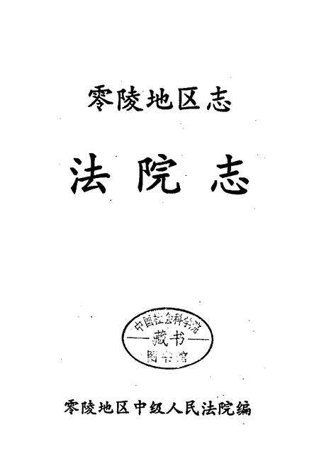 《零陵地区志 法院志》.pdf电子版_湖南省志预览图1