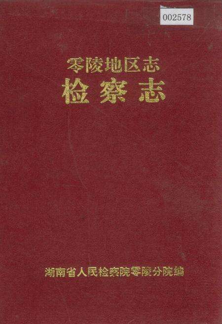 《零陵地区志 检察志》.pdf电子版_湖南省志缩略图