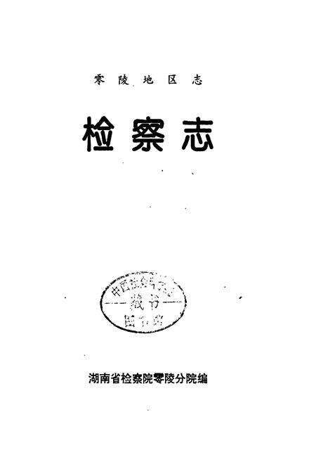 《零陵地区志 检察志》.pdf电子版_湖南省志预览图1