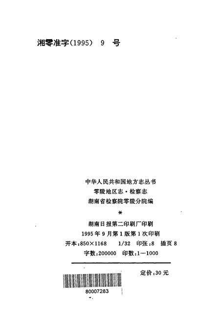 《零陵地区志 检察志》.pdf电子版_湖南省志预览图2