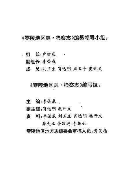 《零陵地区志 检察志》.pdf电子版_湖南省志预览图5