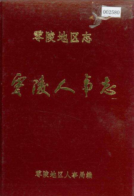 《零陵地区志 零陵人事志》.pdf电子版_湖南省志缩略图
