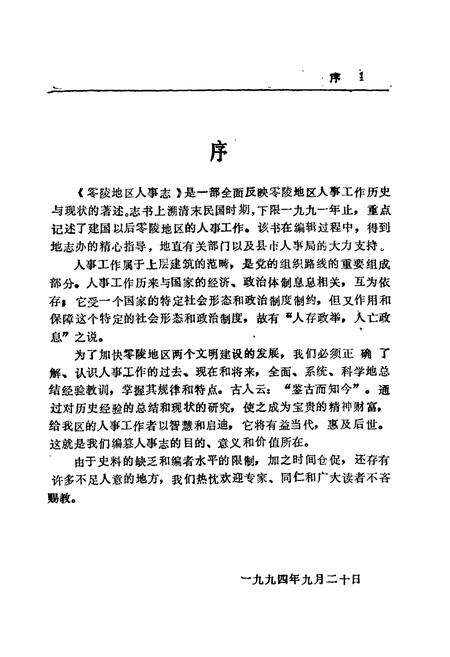 《零陵地区志 零陵人事志》.pdf电子版_湖南省志预览图1