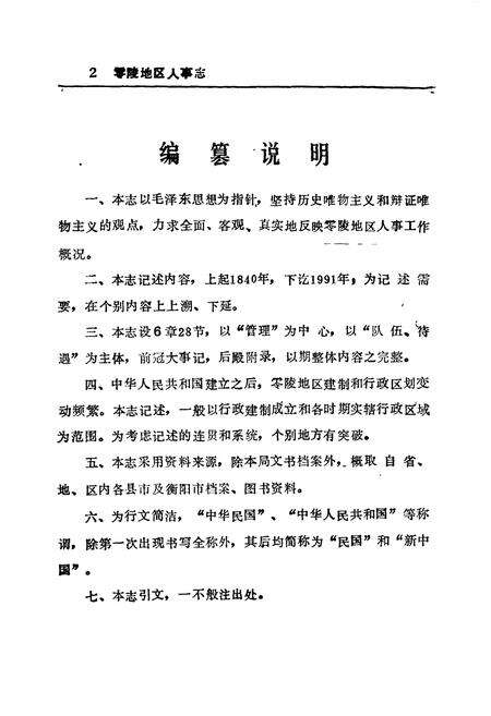 《零陵地区志 零陵人事志》.pdf电子版_湖南省志预览图2