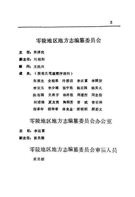 《零陵地区志 零陵人事志》.pdf电子版_湖南省志预览图5