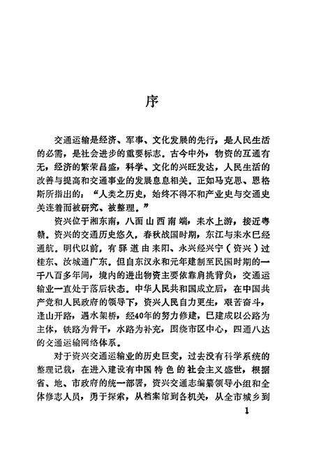 《资兴市交通志》.pdf电子版_湖南省志预览图4