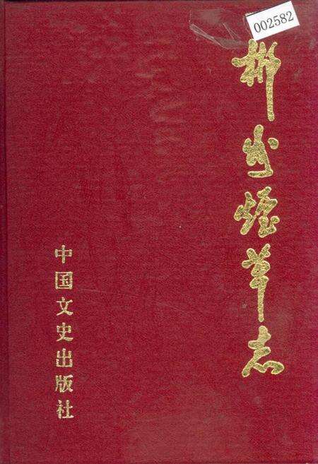 《郴州烟草志》.pdf电子版_湖南省志缩略图