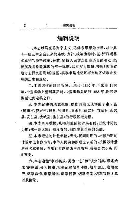 《郴州烟草志》.pdf电子版_湖南省志预览图5