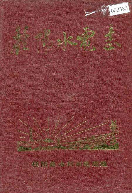 《桂阳水电志》.pdf电子版_湖南省志缩略图