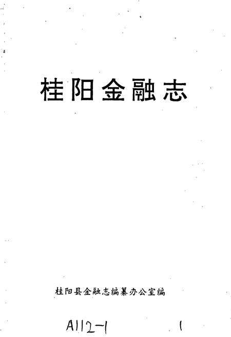 《桂阳金融志》.pdf电子版_湖南省志预览图1