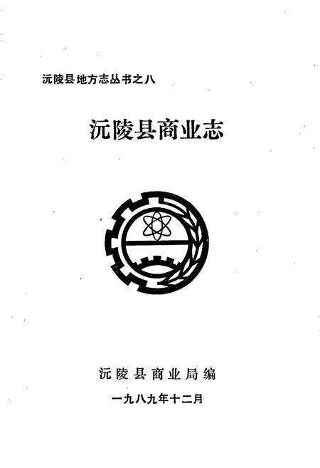 《沅陵县商业志》.pdf电子版_湖南省志预览图1