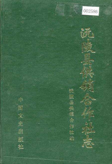 《沅陵县供销合作社志》.pdf电子版_湖南省志缩略图