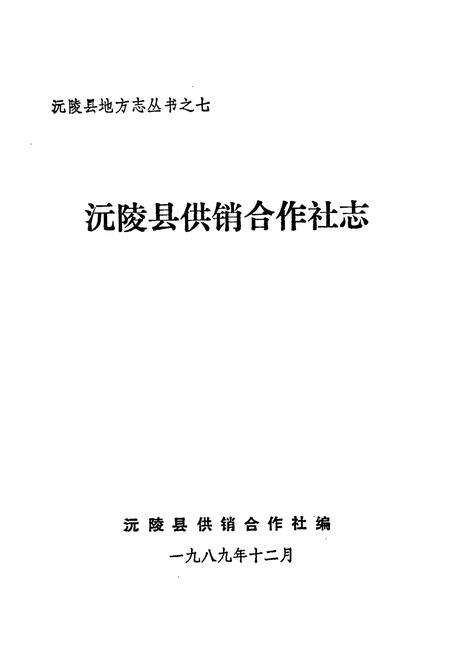 《沅陵县供销合作社志》.pdf电子版_湖南省志预览图1