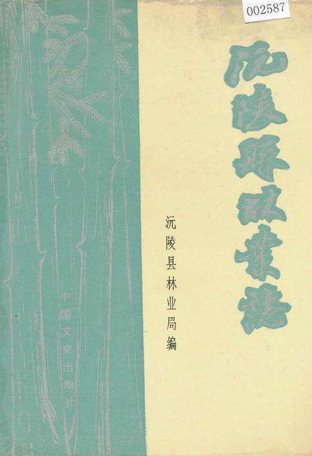 《沅陵县林业志》.pdf电子版_湖南省志缩略图