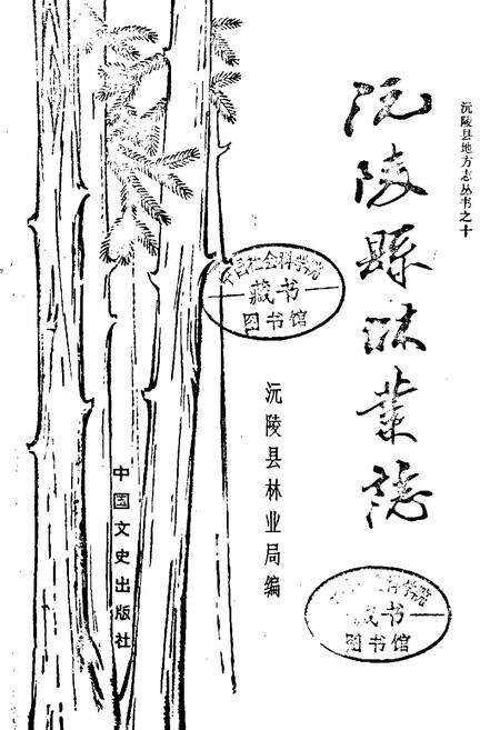 《沅陵县林业志》.pdf电子版_湖南省志预览图1