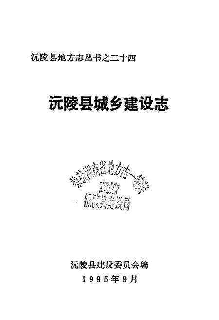 《沅陵县城乡建设志》.pdf电子版_湖南省志预览图1