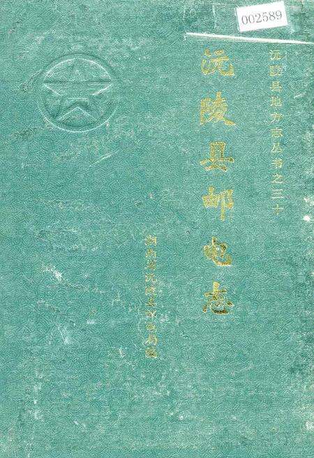 《沅陵县邮电志》.pdf电子版_湖南省志缩略图