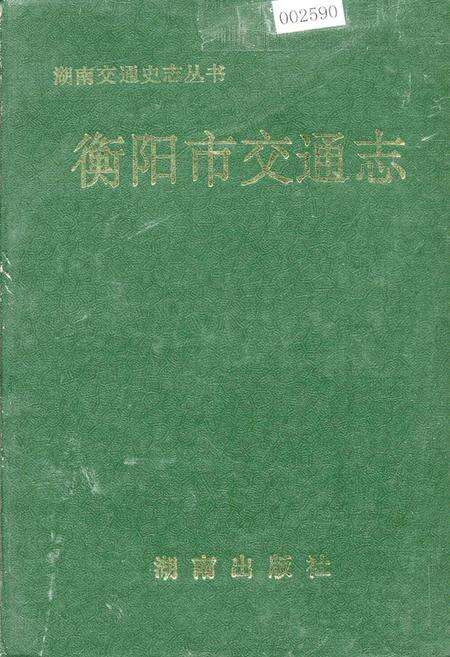 《衡阳市交通志》.pdf电子版_湖南省志缩略图
