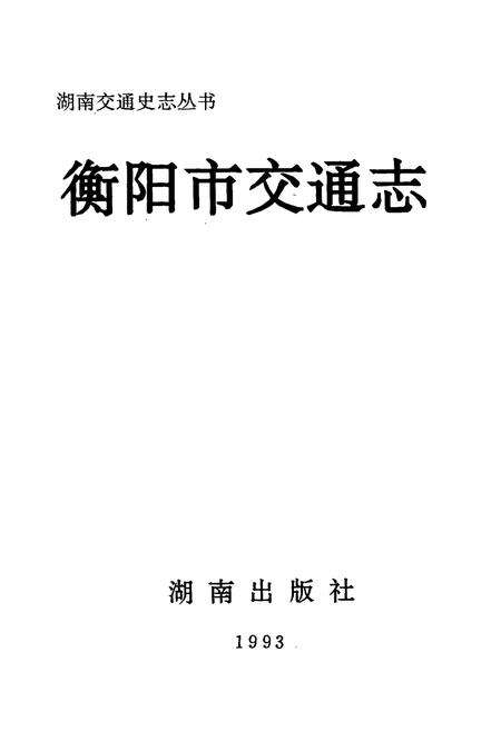 《衡阳市交通志》.pdf电子版_湖南省志预览图1